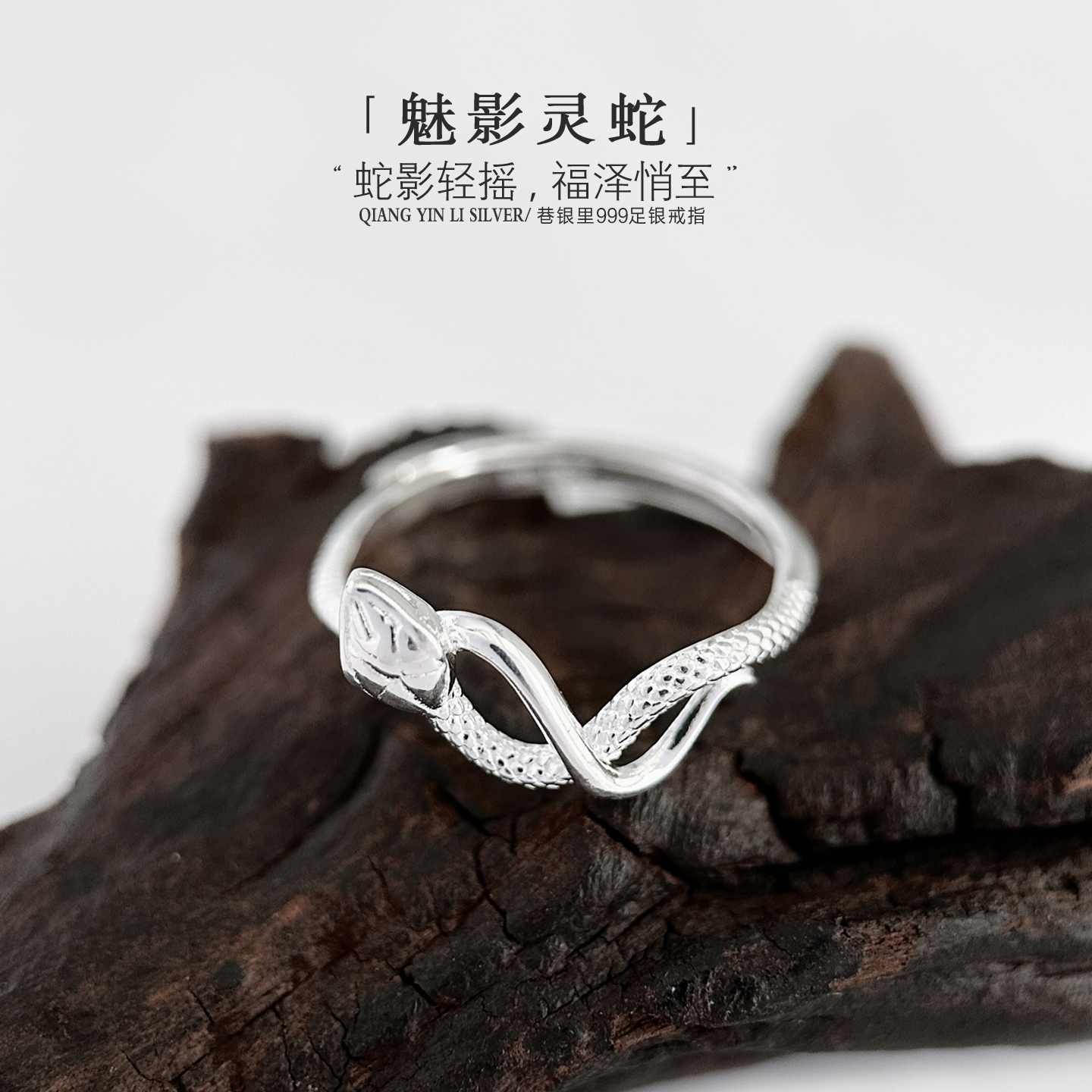 巷银里[魅影灵蛇]999纯银戒指女轻奢小众足银指环蛇形本命年礼物