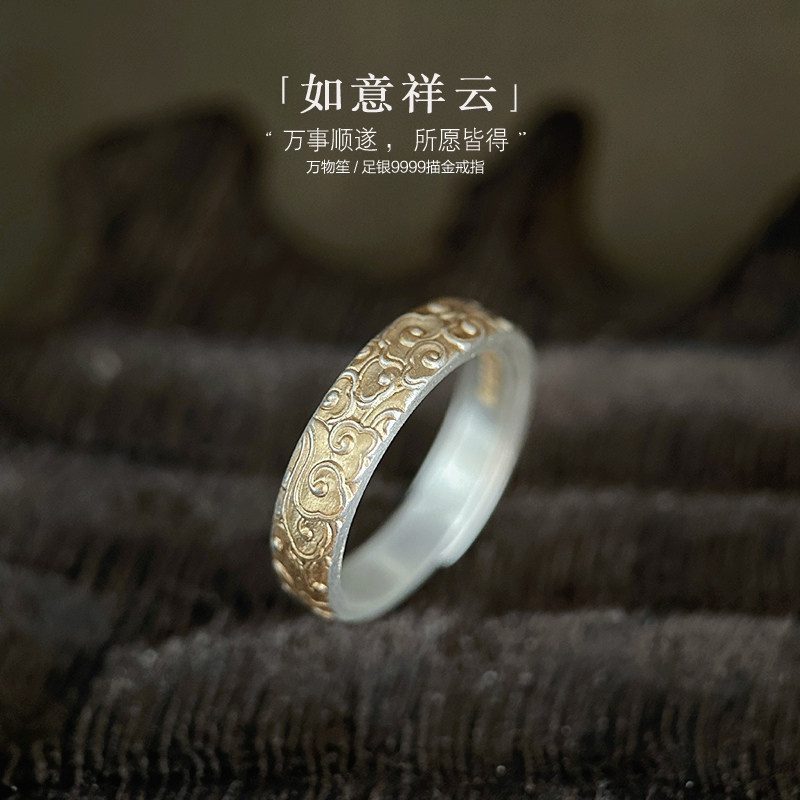 万物笙[如意祥云]9999足银戒指女款纯银描金戒男国风祥云纹食指环