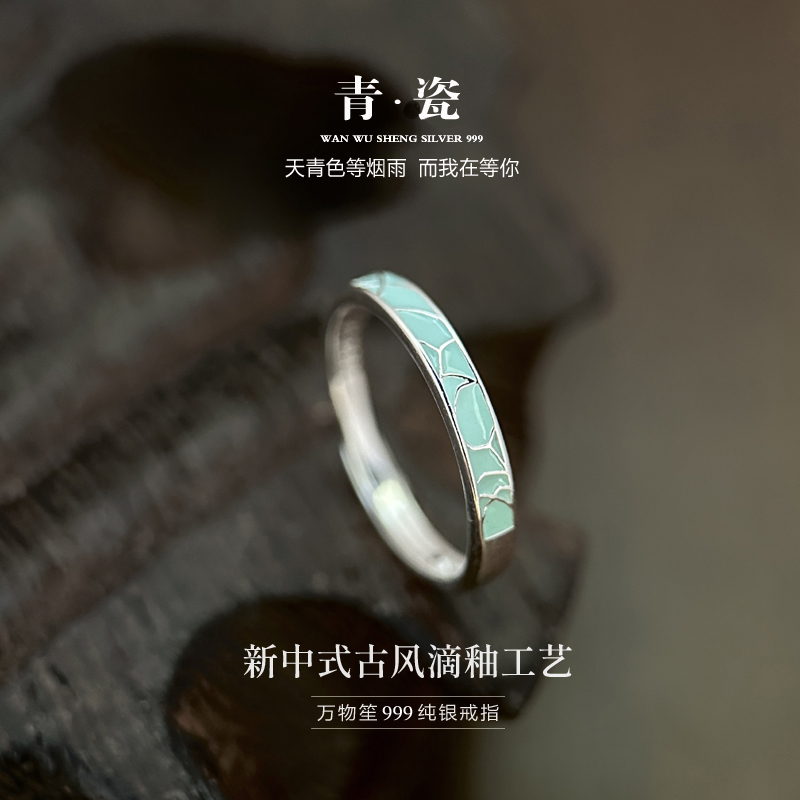 万物笙[青瓷]足银999滴釉纯银戒指女冷淡风新中式素圈开口食指环