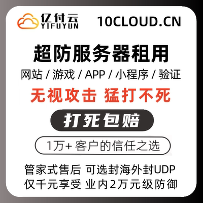 无视DDOS高防服务器超级防御