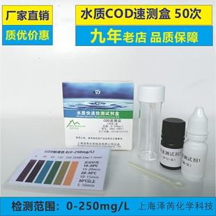 水质检测COD检测盒 9年老店 污水检测水质检测试剂 上海泽芮科技