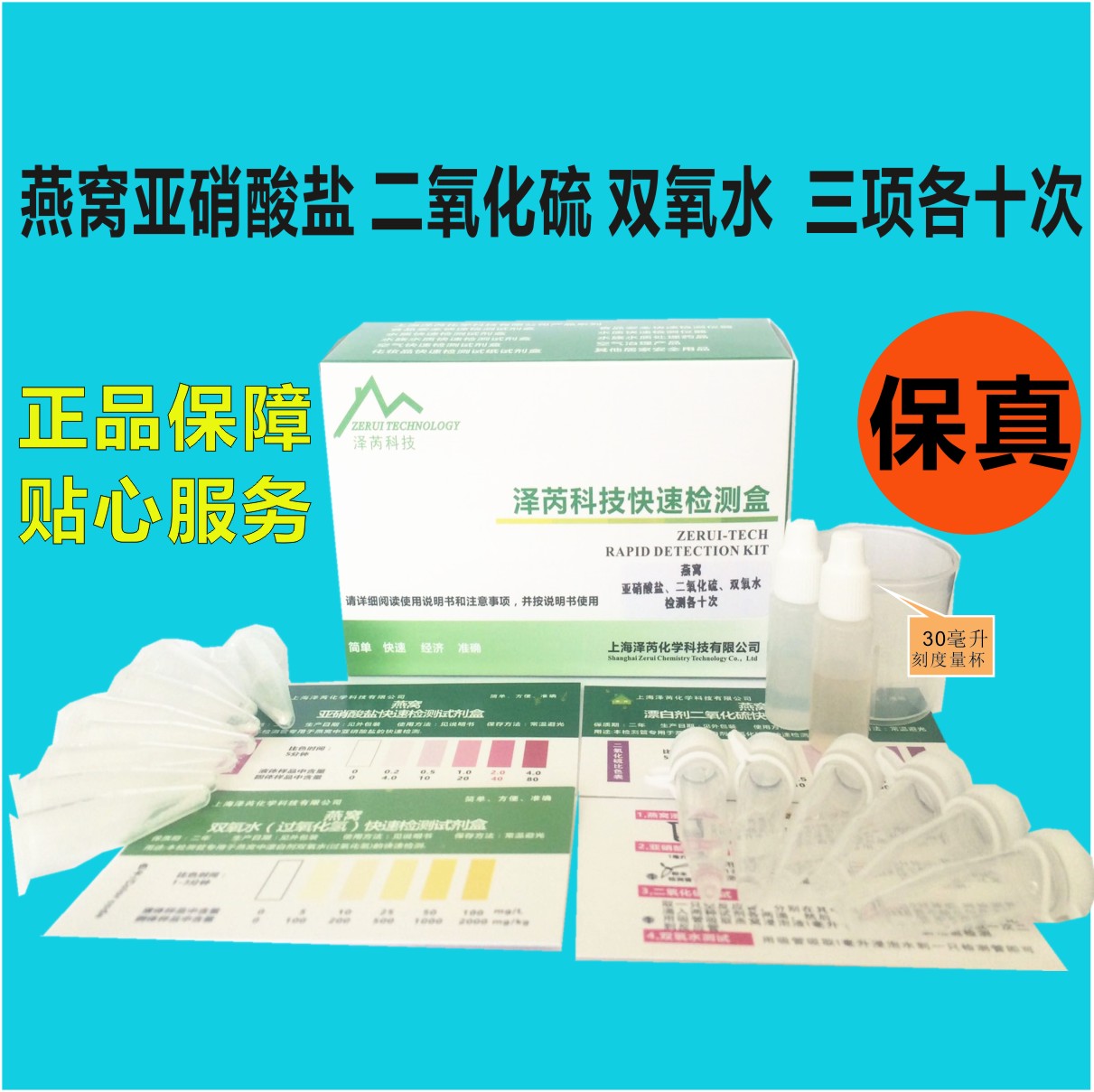 燕窝检测套装亚硝酸盐二氧化硫双氧水真假鱼胶试剂盒试纸测试工具