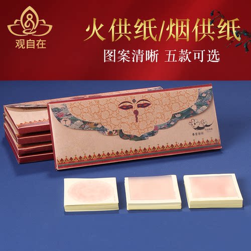 藏式烟供纸品民族家居火供用品