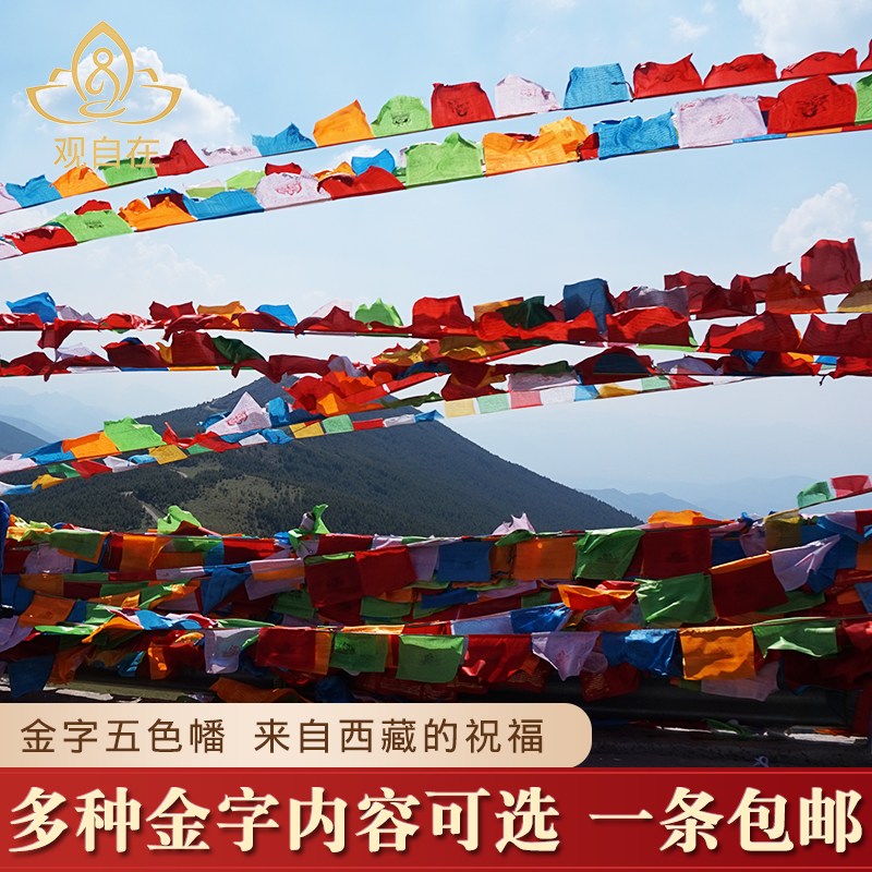 西藏金字经幡彩旗隆达观音文殊风马旗龙达旌旗五彩色绸布10面