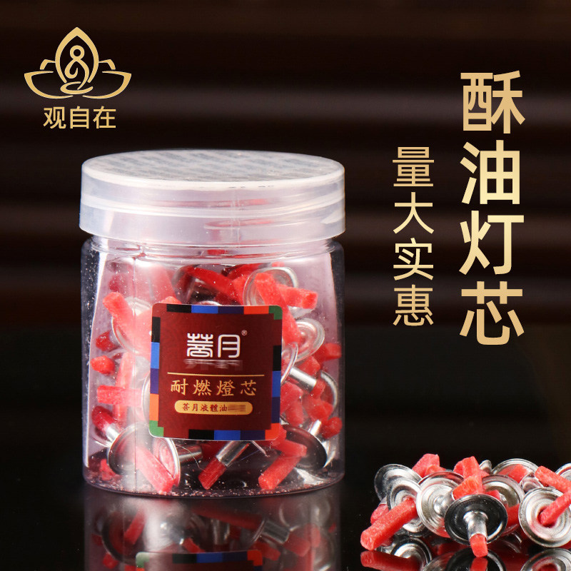 自在园酥油菩月液体酥油灯芯无烟环保脱脂长明灯佛前供灯油漂灯芯