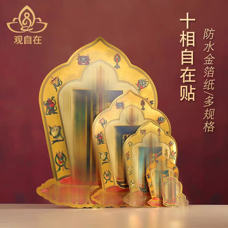 金箔尺寸不干胶十相自在车贴藏式