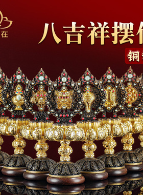 铜制西藏家居雕刻八吉祥摆件