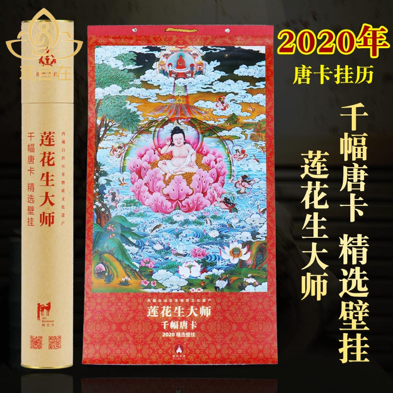 2021唐卡佛教台历莲花生大师壁挂