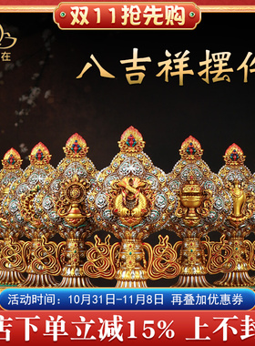 八吉祥摆件手工艺家居办公玄关门店藏传工艺用品吉祥八宝组合套装