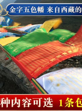 西藏金字经幡彩旗隆达观音财申文殊百字明度母莲师五色绸布20面