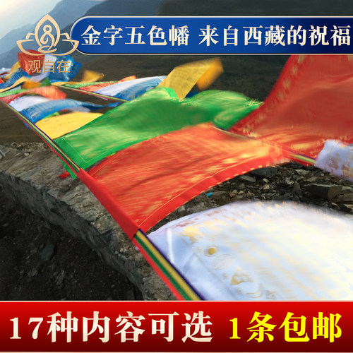 藏式五色金字彩幡彩旗6米20面