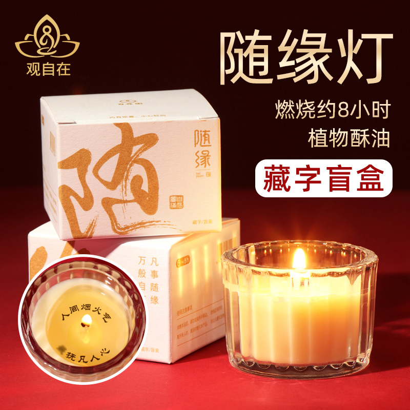 8小时自在园酥油灯随机随缘文字