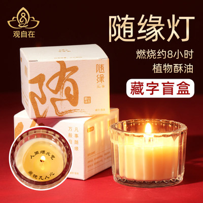 8小时自在园酥油灯随机随缘文字