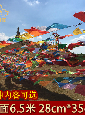西藏经幡五色旗观音文殊度母财申莲师百字明五彩龙达21面6.5m