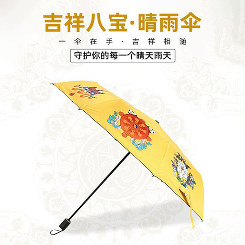 晴雨伞遮阳伞防晒防紫外线八吉祥