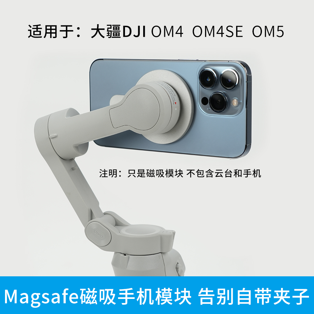 Magsafe磁吸模块适用大疆DJI Osmo Mobile SE OM6 手持云台磁吸片怎么看?