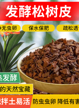 进口发酵松鳞兰花专用营养土铺面植料石斛蝴蝶兰松树皮发酵腐熟
