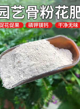 骨粉肥料特质骨粉养花专用肥料高磷高钙生根壮苗园艺脱脂骨粉