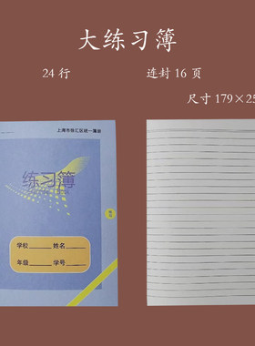 上海市徐汇区中小学生侧翻专用统一簿册语文数学英语练习簿作业本