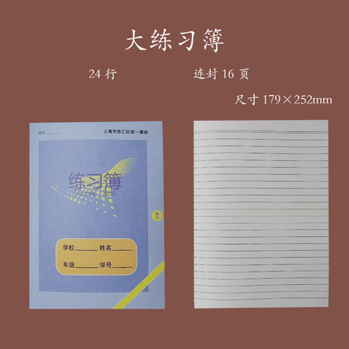 上海市徐汇区中小学生侧翻专用统一簿册语文数学英语练习簿作业本