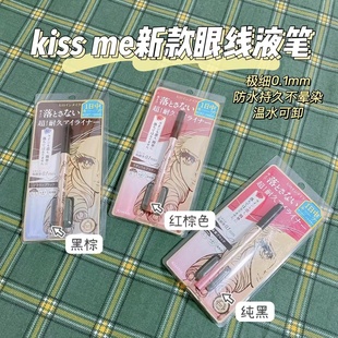 0.1mm细头眼线液笔防水耐汗速干 kiss me奇士美新款