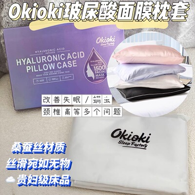 丝滑入睡~okioki玻尿酸丝感美容枕套1个 柔软亲肤
