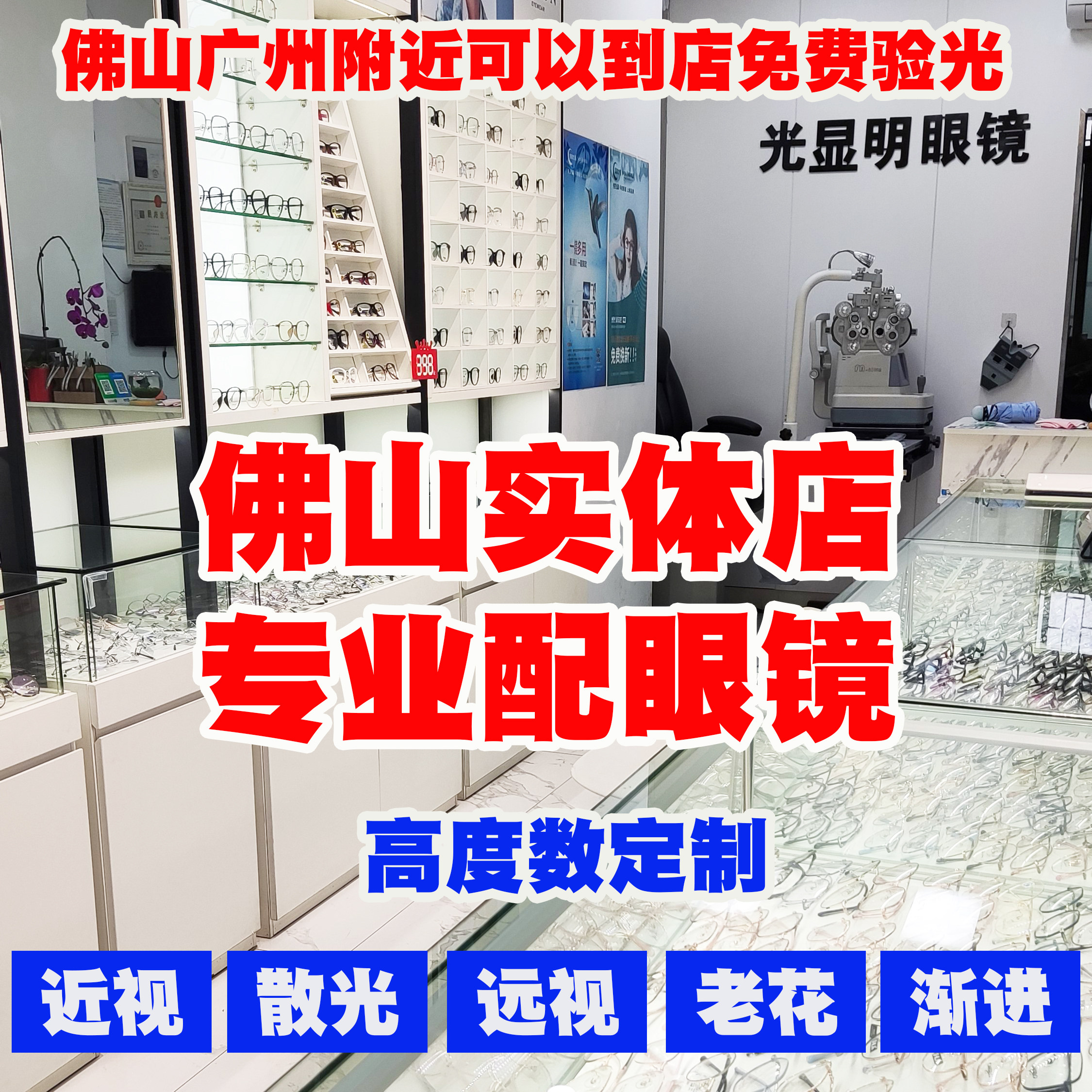 佛山实体店配眼镜定制超薄高度近视散光渐进老花镜超轻配度数