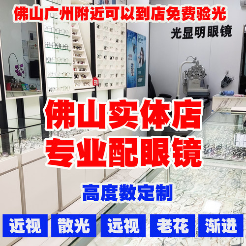 实体店配眼镜近视散光远视老花