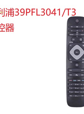 飞利浦39PFL3041/T3遥控器 适用philips飞利浦电视机万能通原装款