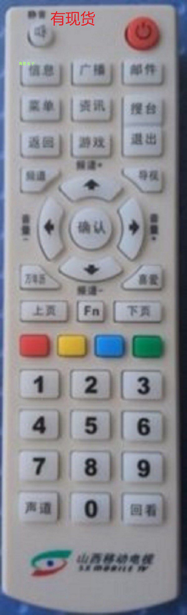 山西移动电视遥控器 网络机顶盒高清 山西移动电视太原