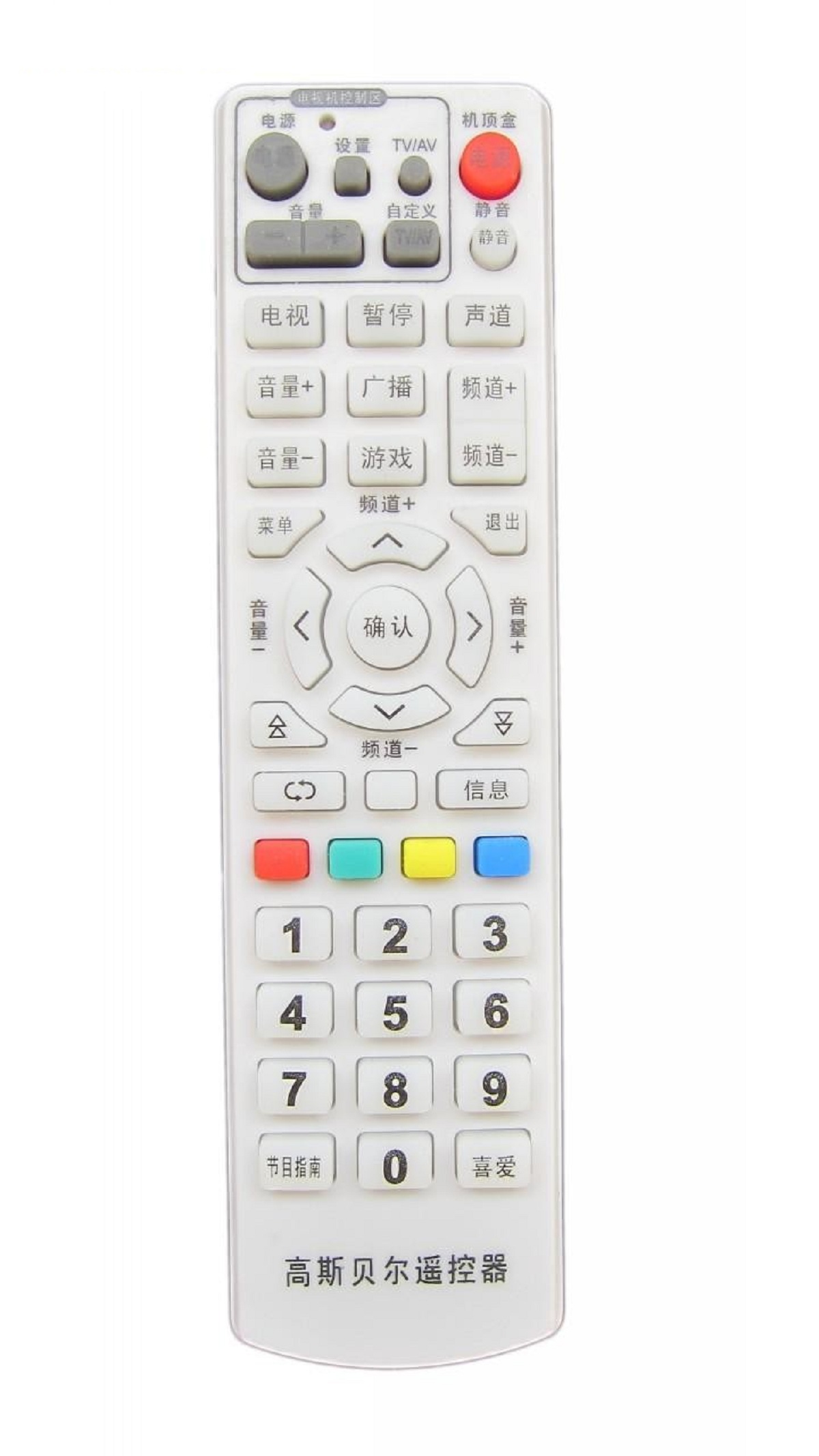 高斯贝尔机顶盒遥控器汕头有线