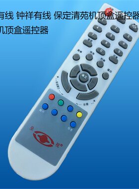 湖北有线 钟祥有线 保定清苑机顶盒遥控器 皇视机顶盒遥控器