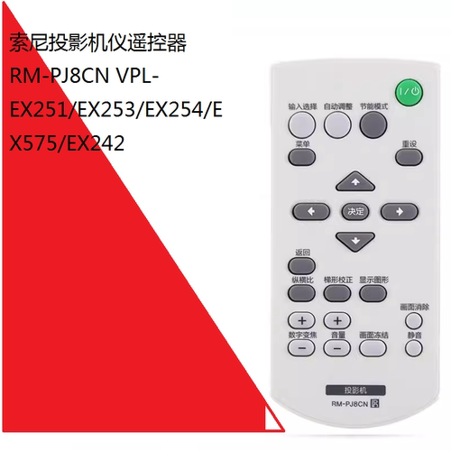 索尼投影机仪遥控器RM-PJ8CN VPL-EX251/EX253/EX254/EX575/EX242
