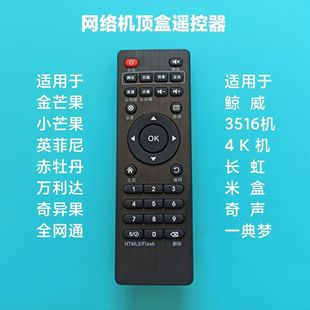 网络机顶盒遥控器 适用于金芒果 小芒果 鲸威 奇异果 全网通 4K机
