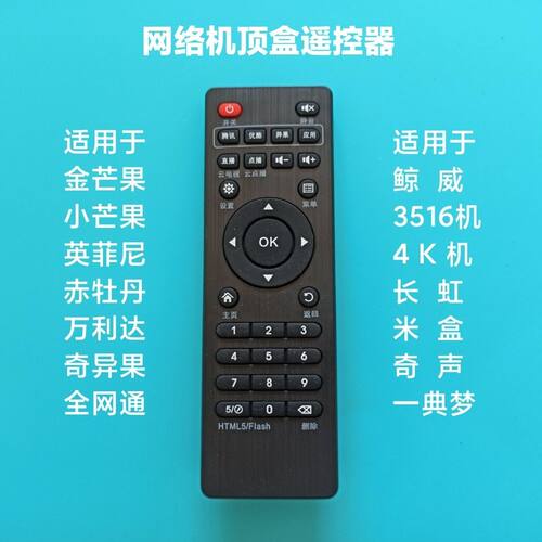 网络机顶盒遥控器 适用于金芒果 小芒果 鲸威 奇异果 全网通 4K机