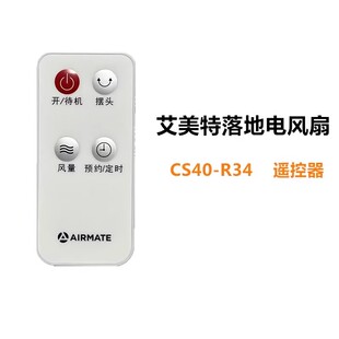 艾美特落地电风扇配件CS40-R34 遥控器 带电池 R34 遥控器原装