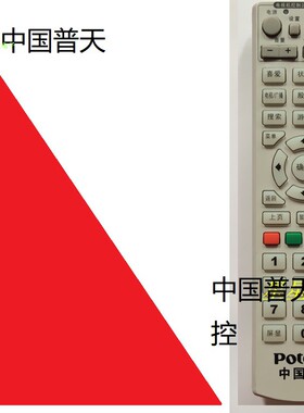 中国普天遥控器 potevio中国普天电视机顶盒遥控器