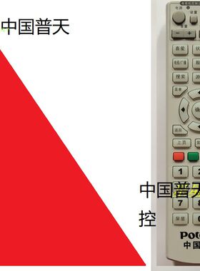 中国普天电视机顶盒遥控器