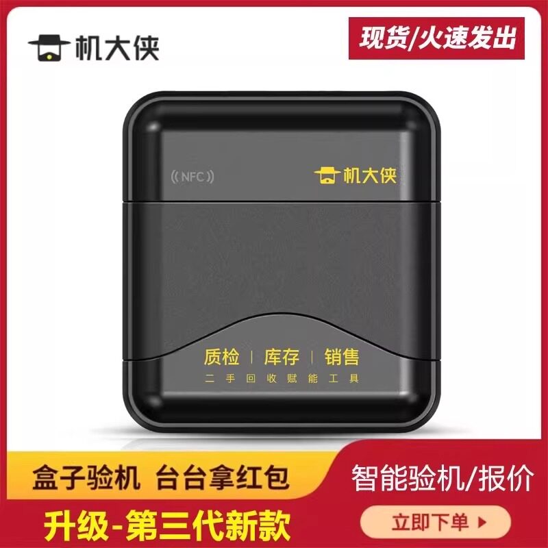 机大侠验机盒子 苹果安卓手机移动验维修验机助手 手机测试帮手