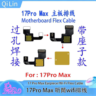适用于17Pro/17ProMax主板排线WiFi听筒天线故障引起的维修排线