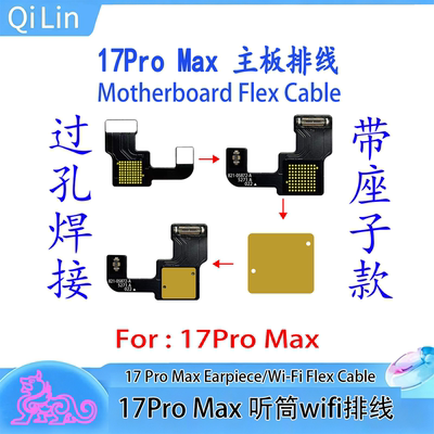 适用于17Pro/17ProMax主板排线WiFi听筒天线故障引起的维修排线