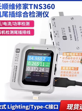 杨长顺维修家TNS360手机尾插综合检测仪30V~5A 自动扫描检测3合1