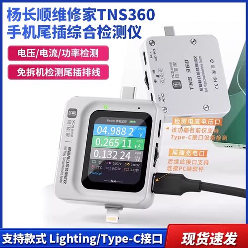 杨长顺维修家TNS360手机尾插综合检测仪30V~5A 自动扫描检测3合1