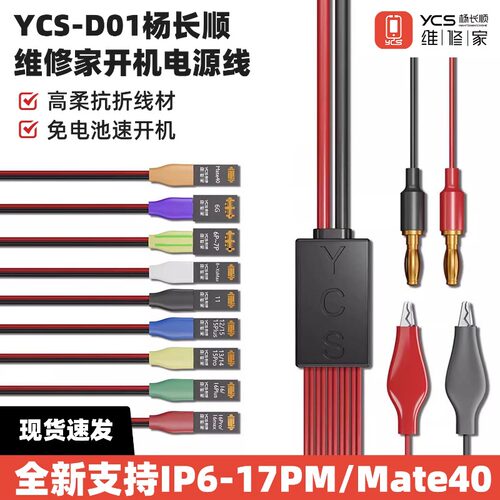 杨长顺维修家YCS-D01手机电源线支持6-17ProMax mate40开机电池扣