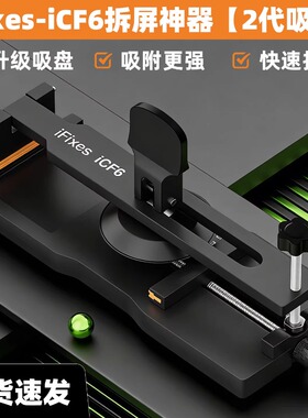 iFixes-iCF6手机维修免加热拆屏神器手机屏幕分离器吸盘起开拆屏
