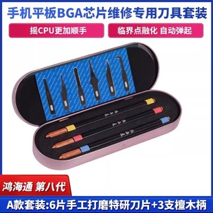 鸿海通第八代3 4 5号刀片维修专用套装手机BGA芯片拆CPU撬刀刀柄