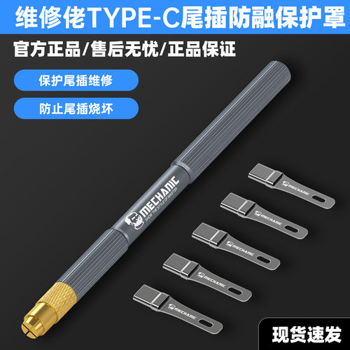 维修佬Type-C尾插防融保护罩手机尾插不变形不损坏耐高温保护罩子