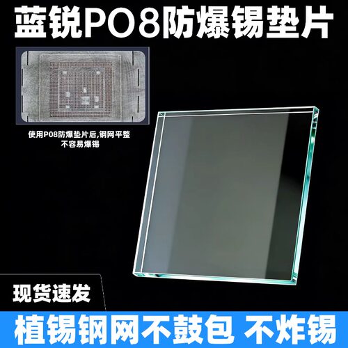 蓝锐P08防爆锡垫片 手机维修CPU芯片耐高温压平钢网不鼓包不炸锡