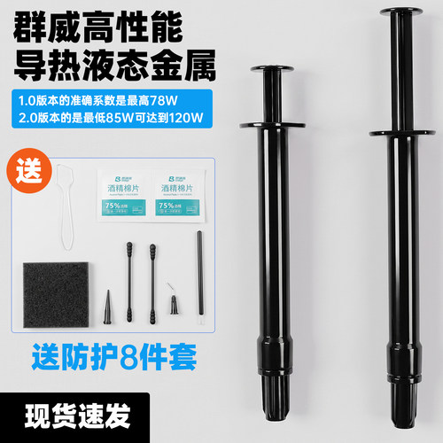 群威高性能导热液态金属1/5克导热膏CPUGPU显卡CPU笔记本电脑散热