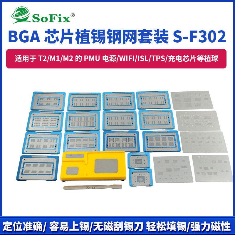 BGA芯片植锡钢网套装升级内存硬盘T2容量macbook钢网植球台S-F304